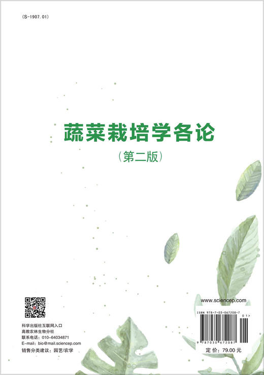 蔬菜栽培学各论 9787030672087 商品图1