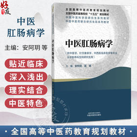 中医肛肠病学 安阿玥 吴斌 十五五规划教材全国高等中医药教育规划教材 供中医学针灸推拿学中西医临床医学等专业中国中医药出版社