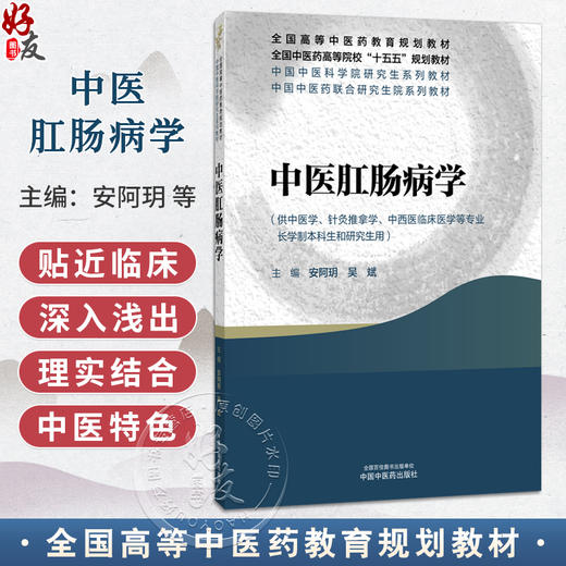 中医肛肠病学 安阿玥 吴斌 十五五规划教材全国高等中医药教育规划教材 供中医学针灸推拿学中西医临床医学等专业中国中医药出版社 商品图0