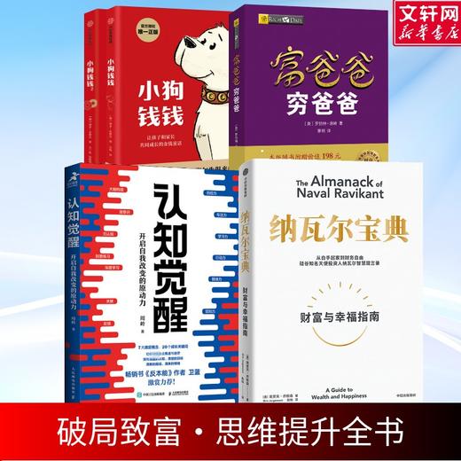 【5册】纳瓦尔宝典+认知觉醒+富爸爸穷爸爸+小狗钱钱12 商品图0