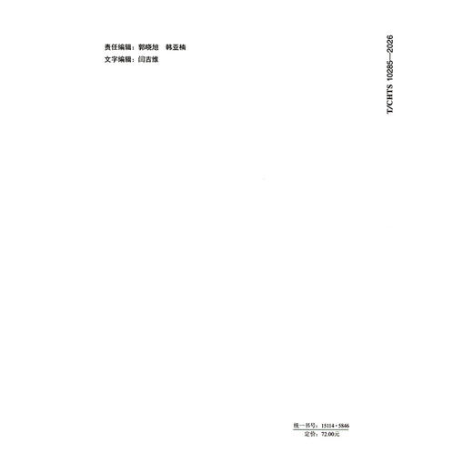 山区在役公路边坡病害处治技术指南（T/CHTS 10285—2026） 商品图1