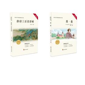 初中推荐阅读九年级上： 唐诗三百首 简爱