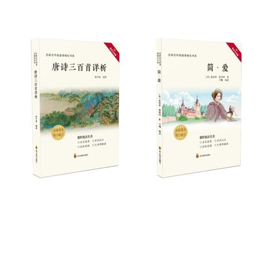 初中推荐阅读九年级上： 唐诗三百首 简爱 商品图0