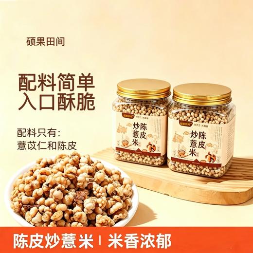 硕果田间 陈皮炒薏米 焦香酥脆 米香浓郁 140g/罐 商品图0
