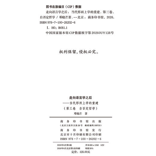 走向语言学之后：当代形而上学的重建(第三卷：自否定哲学) 商品图1