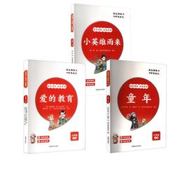 荣恒教育24秋RJ成长阅读必读系列小英雄雨来+童年+爱的教育 六6上语文