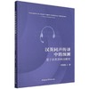 汉英同声传译中的预测-（基于自然语料的研究） 商品缩略图0