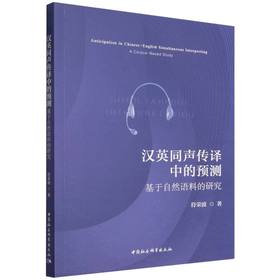 汉英同声传译中的预测-（基于自然语料的研究）