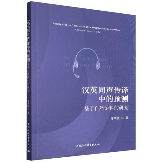 汉英同声传译中的预测-（基于自然语料的研究） 商品图0