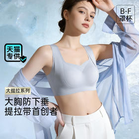 💗【提拉女王pro圆润款 B-F杯】润微3D脂肪杯，圆润型提拉全罩杯包容  提拉女王【天猫同款全罩杯】【提拉系列】（3.0版本尺码详细看图片里的规格、pro版面料更轻薄，尺码段已经全店统一）