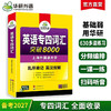 华研外语 专业四级英语词汇 备考2027新题型专四词汇乱序版突破8000 专项训练书核心高频单词便携版tem4真题语法阅读听力写作全套 商品缩略图0
