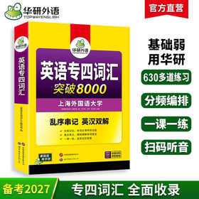 华研外语 专业四级英语词汇 备考2027新题型专四词汇乱序版突破8000 专项训练书核心高频单词便携版tem4真题语法阅读听力写作全套