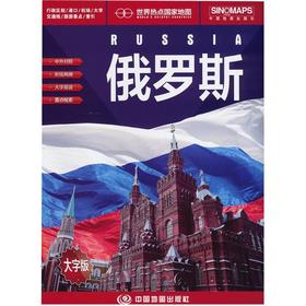 世界热点国家地图—俄罗斯(大字版）（2025版）