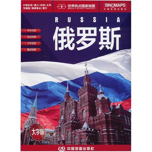 世界热点国家地图—俄罗斯(大字版）（2025版） 商品图0