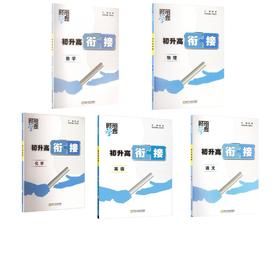 26Q 初升高衔接 语文数学英语物理化学 部编版 9升10