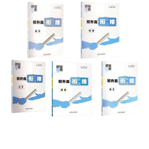 26Q 初升高衔接 语文数学英语物理化学 部编版 9升10 商品图0