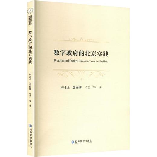 数字政府的北京实践 商品图0