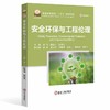 安全环保与工程伦理（冶金工业） 商品缩略图0