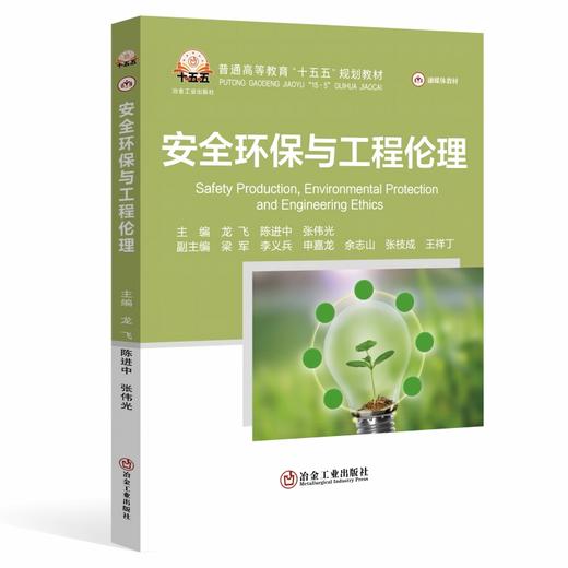 安全环保与工程伦理（冶金工业） 商品图0