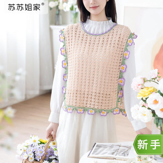 苏苏姐家三色堇系带背心手工diy钩针毛线编织毛线团材料包 商品图0