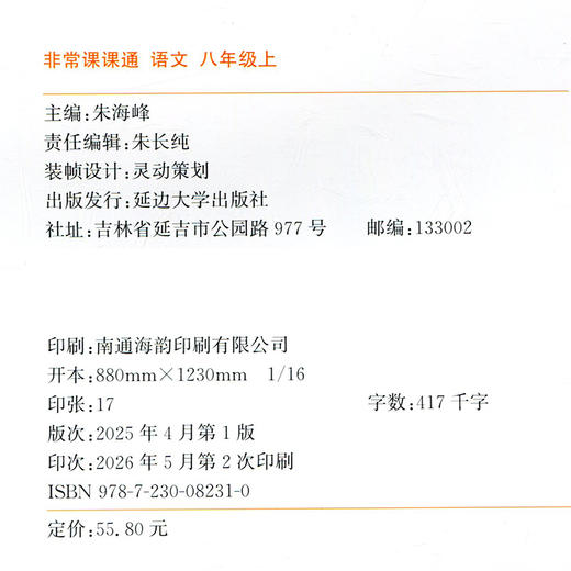 2026年秋 非常课课通语文8上 八年级上册  人教版 中学教辅教材课本同步练习 江苏凤凰教育出版社旗舰店 正版 商品图1