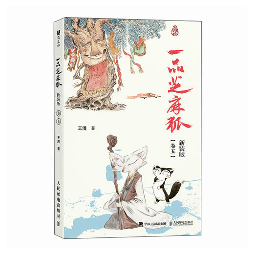一品芝麻狐 新装版（卷五）国漫芝麻狐ip漫画绘本 国风水墨美学中式神怪形象电影级分镜 体验神怪故事下的职场寓言 商品图4