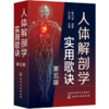 人体解剖学实用歌诀（第五版） 商品缩略图0