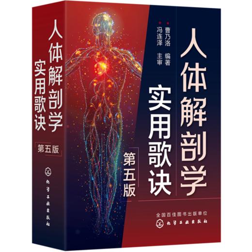 人体解剖学实用歌诀（第五版） 商品图0