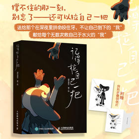 记得拉自己一把 道吉道吉漫画绘本 成长的自我救赎焦虑缓解情绪内耗自我肯定 轻心理自助读物自我接纳