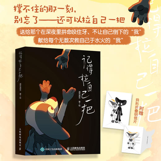 记得拉自己一把 道吉道吉漫画绘本 成长的自我救赎焦虑缓解情绪内耗自我肯定 轻心理自助读物自我接纳 商品图0