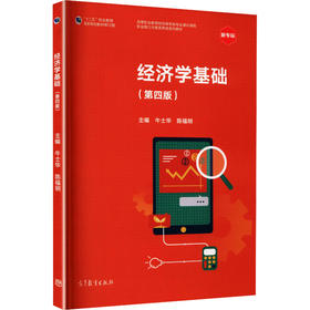 经济学基础（第四版）