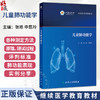 儿童肺功能学(培训教材）张皓 申昆玲 主编 继续医学教育教材 内容涵盖肺功能检查 儿童呼吸生理 病理的特点等 人民卫生出版社 商品缩略图0