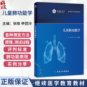 儿童肺功能学(培训教材）张皓 申昆玲 主编 继续医学教育教材 内容涵盖肺功能检查 儿童呼吸生理 病理的特点等 人民卫生出版社