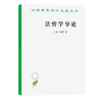 法哲学导论（汉译名著19） 商品缩略图0
