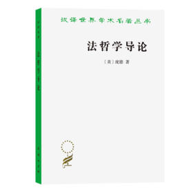 法哲学导论（汉译名著19）