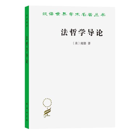 法哲学导论（汉译名著19） 商品图0