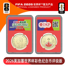 【原光整卷】2026年美加墨世界杯彩色纪念币 官方正品 封装版 整卷