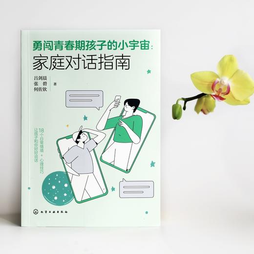 勇闯青春期孩子的小宇宙：家庭对话指南 商品图1