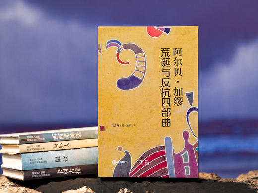 十点出版｜加缪：荒诞与反抗四部曲  4册诺奖珍藏版|装帧走心、翻译丝滑，马尔克斯、蒋勋、周国平盛赞，本本权威，陪你对抗人生的荒诞与虚无，一生典藏 商品图10
