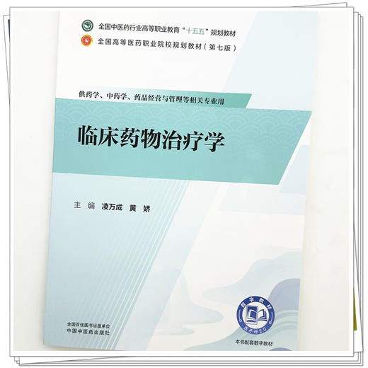 临床药物治疗学 凌万成 黄娇 主编 全国中医药行业高等职业教育十五五规划教材 中国中医药出版社 商品图3