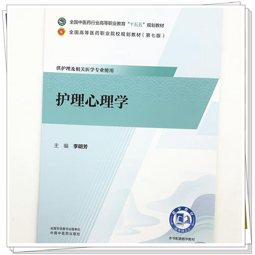 护理心理学 李明芳 主编 全国中医药行业高等职业教育十五五规划教材 中国中医药出版社 商品图3