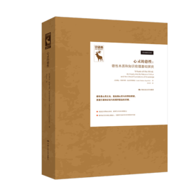 心灵的德性——德性本质和知识伦理基础探究（守望者）