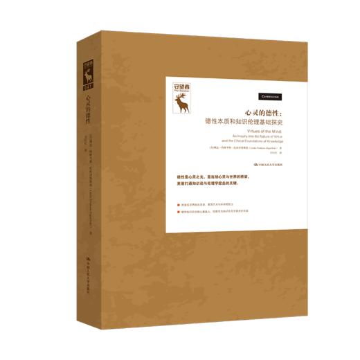 心灵的德性——德性本质和知识伦理基础探究（守望者） 商品图0