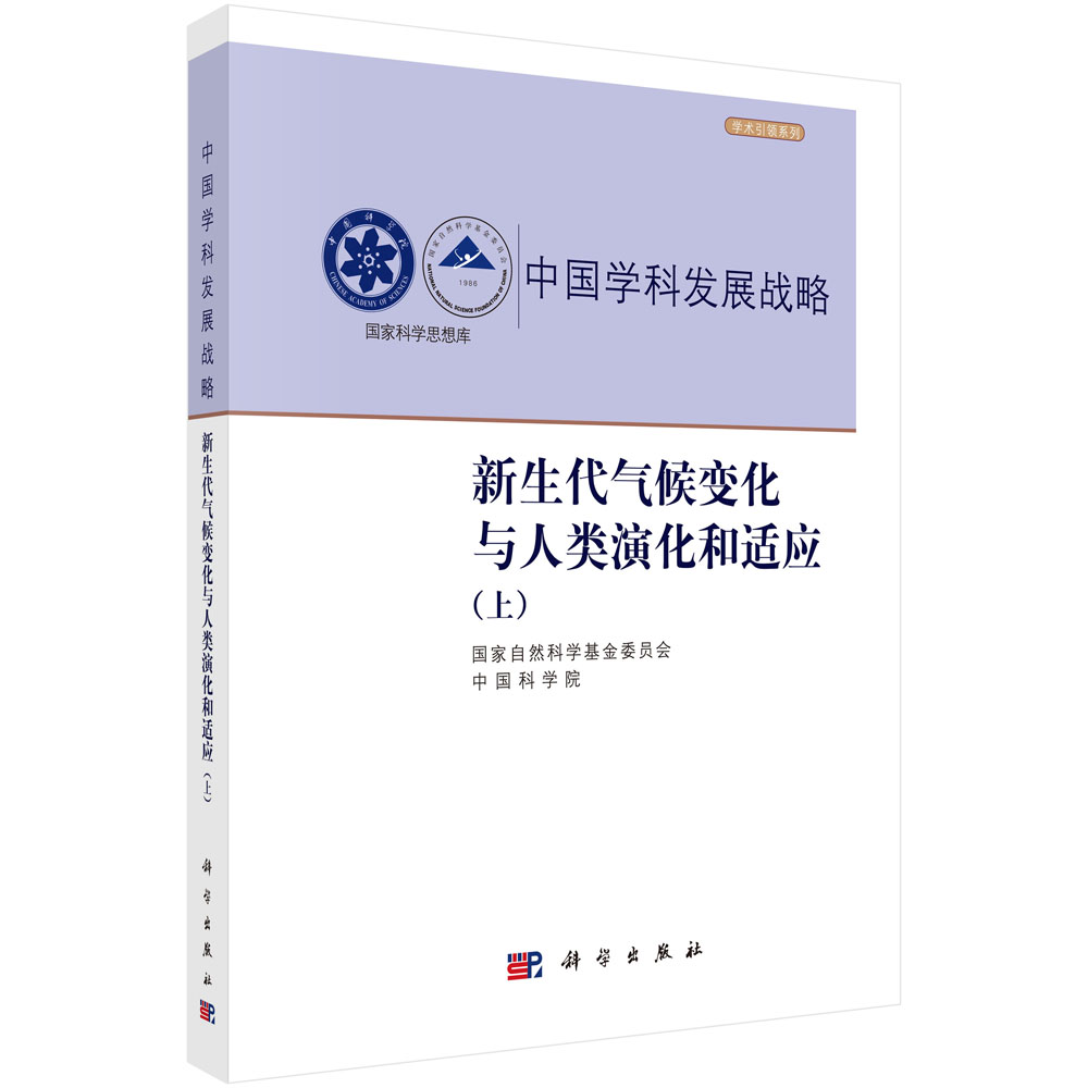 新生代气候变化与人类演化和适应（上） 国家自然科学基金委员会 中国科学院 9787030850102