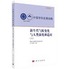 新生代气候变化与人类演化和适应（上） 国家自然科学基金委员会 中国科学院 9787030850102 商品缩略图0