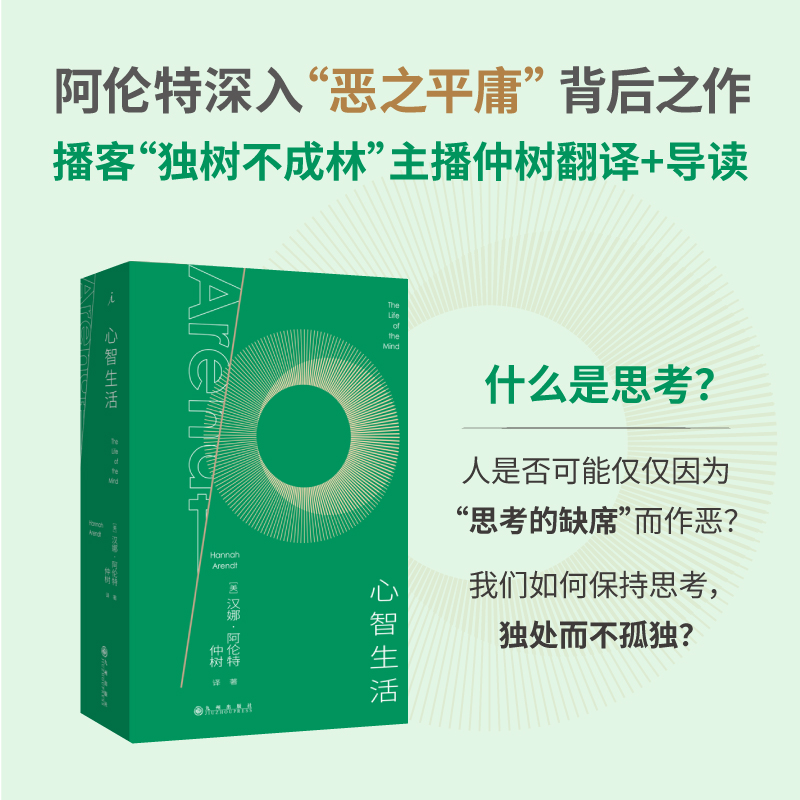 心智生活 [美] 汉娜·阿伦特 著 仲树 译（译者签名版可选）