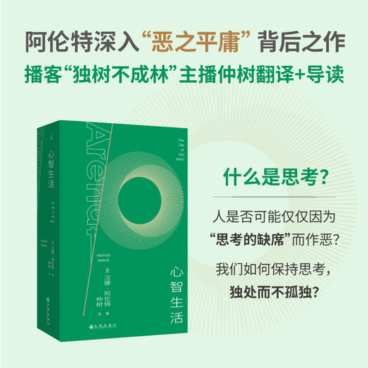 心智生活 [美] 汉娜·阿伦特 著 仲树 译（译者签名版可选） 商品图0