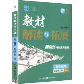 暂2027版高中数学必修第一册(北师版)/教材解读与拓展