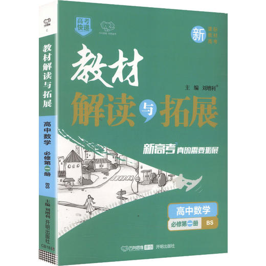暂2027版高中数学必修第一册(北师版)/教材解读与拓展 商品图0