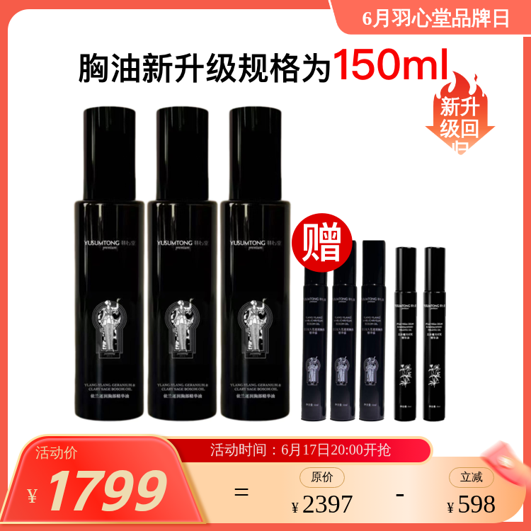 【预售】【7.10左右发货】【胸油新升级回归】羽心堂永久花完全依兰胸部精华油 乳腺胸腔循环 经前PMS淤堵感 150ml 升级大容量不加价 孕期不建议